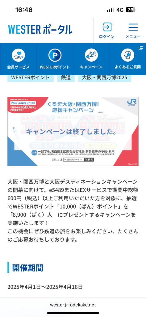 応募しないとチャンスはゼロ 〜JR西日本で1万ポイント当選〜