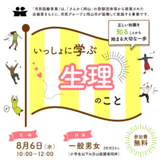 子どもを守るには大人が学ぶこと～知ることから始める生理と生活習慣～