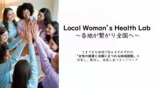 「地方からフェムテックを！」岡山発・現場からの声と挑戦