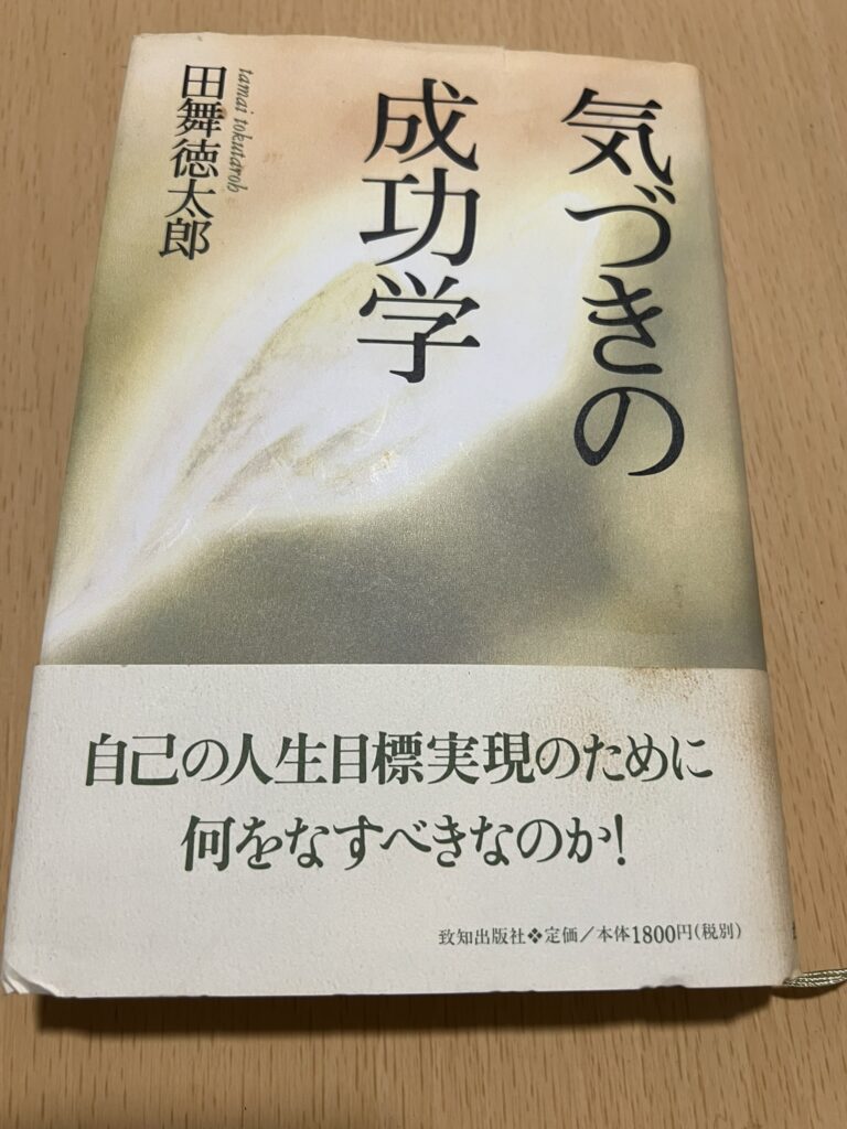 田舞徳太郎　気づきの成功学