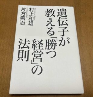 遺伝子レベルの経営って？