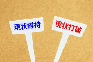 経営者に必要なのは“現状維持”ではなく“変化への覚悟”
