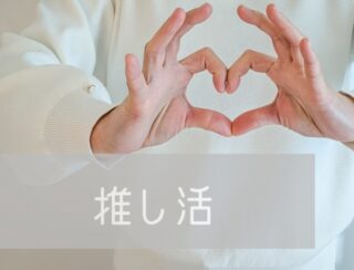 睡眠・食事・運動＋推し活で、この秋を元気に乗り切る！