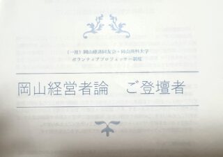 経営者の想いを学生へ。岡山経営者論に登壇しました