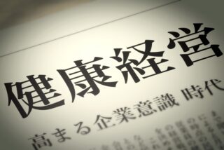 「経営を良くするには、まず健康から。」手を止める勇気が未来を変える