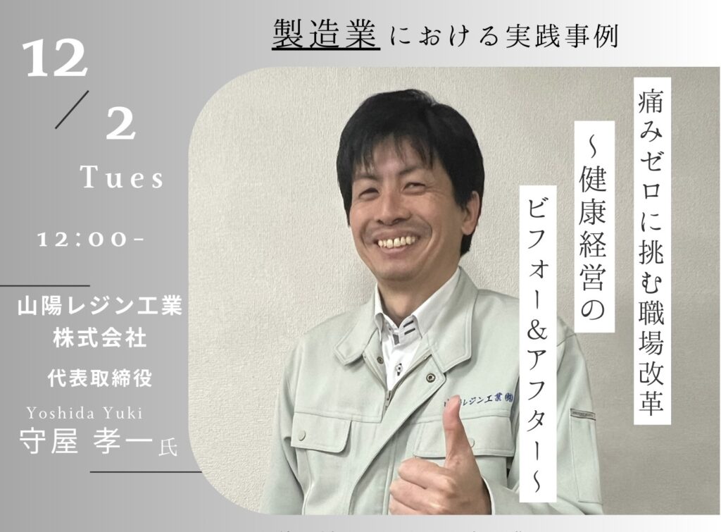「痛みゼロ」に挑む職場改革〜健康経営のビフォー&アフター〜