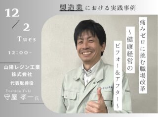 「痛みゼロ」に挑む職場改革〜健康経営のビフォー＆アフター〜