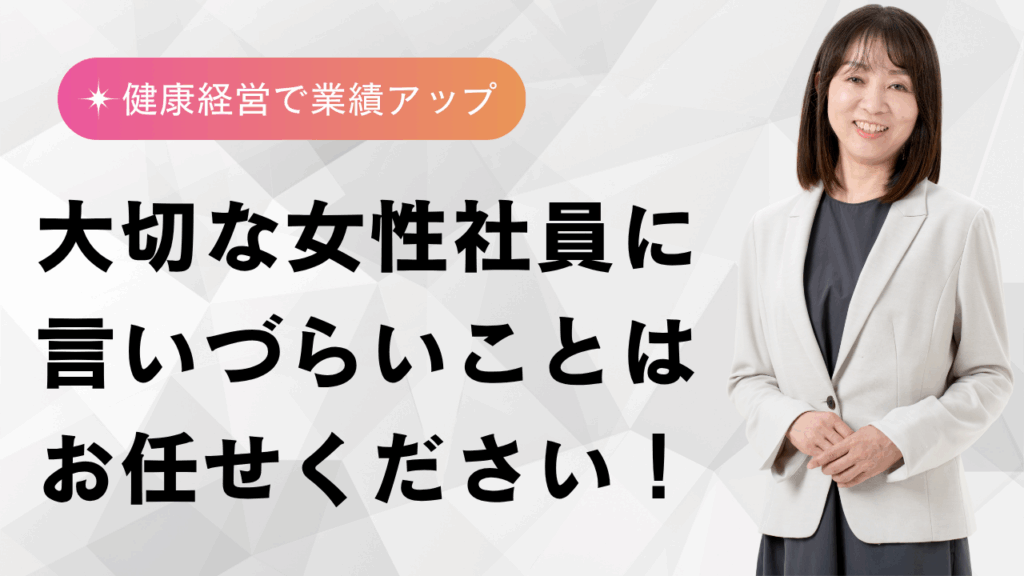 女性の健康・家庭・キャリアを支える企業向け支援事業