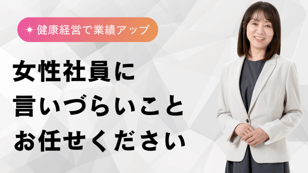 女性の健康・家庭・キャリアを支える企業向け支援事業
