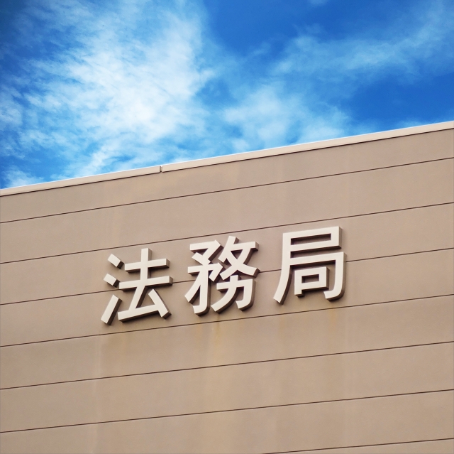 登記を忘れると会社がなくなる！？会社法の怖い現実