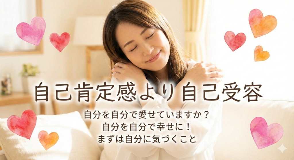 自己肯定感より自己受容！