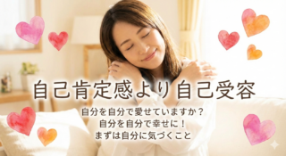 自己肯定感より自己受容！