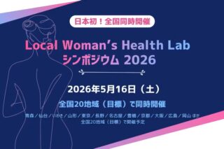 女性の健康課題を地方から解決するプロジェクト始動