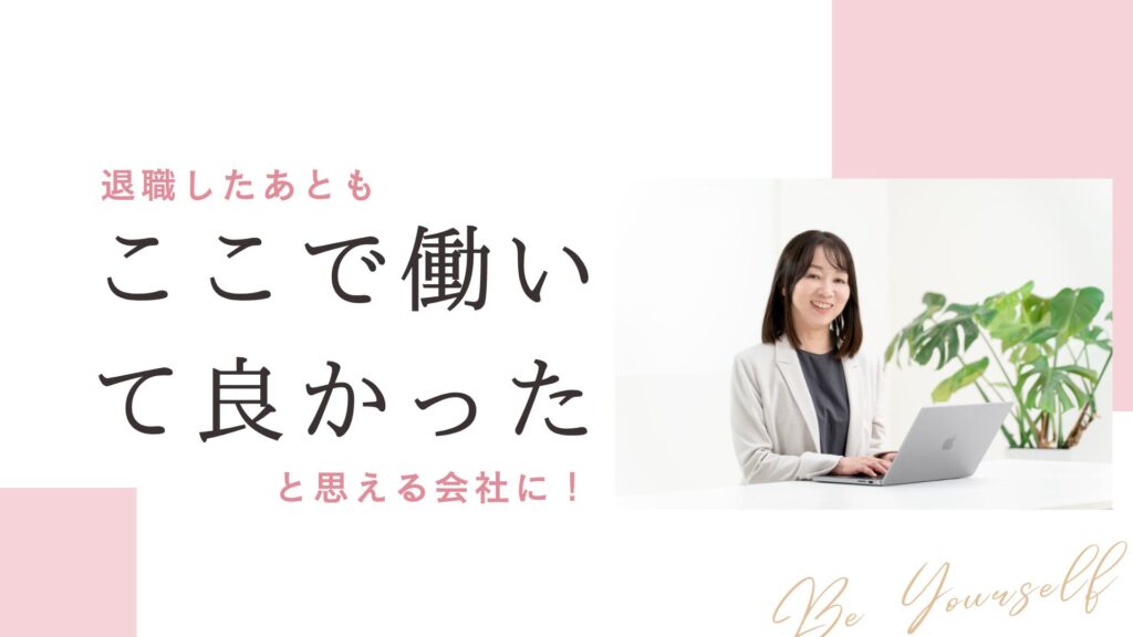 「ここで働いて良かった」と思える会社へ！