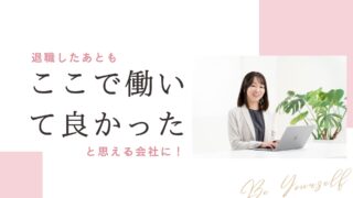 遠慮ではなく配慮がある職場をつくりたい