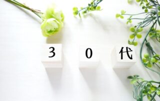 30代はどこへ？